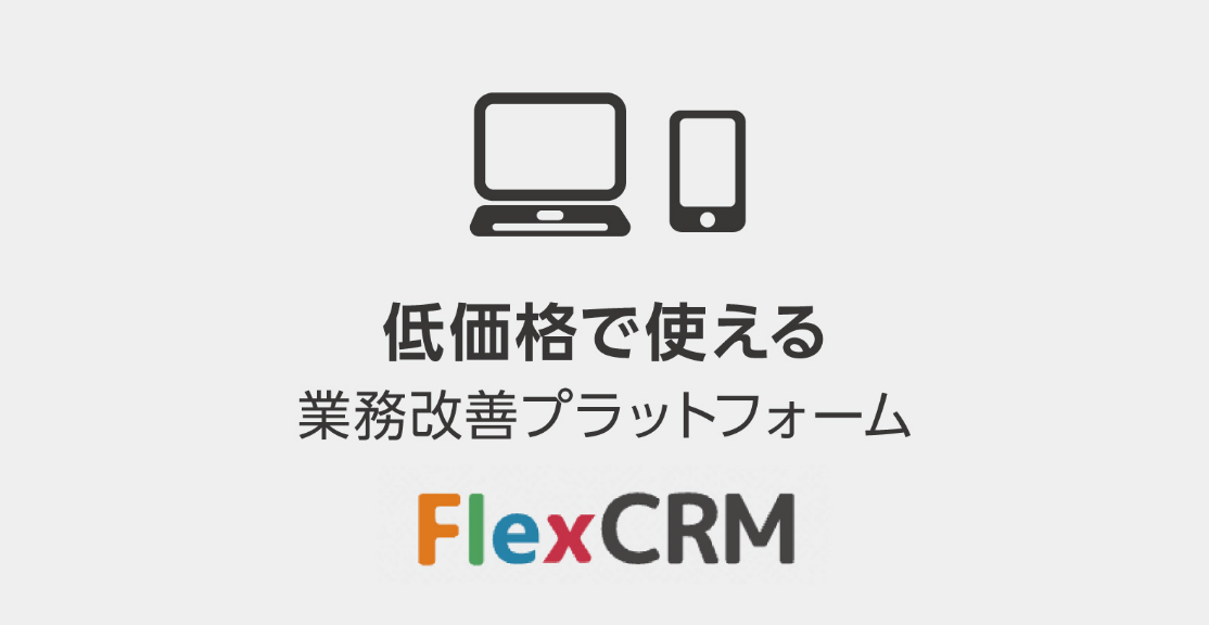 低価格で使える業務改善プラットフォーム　FlexCRM