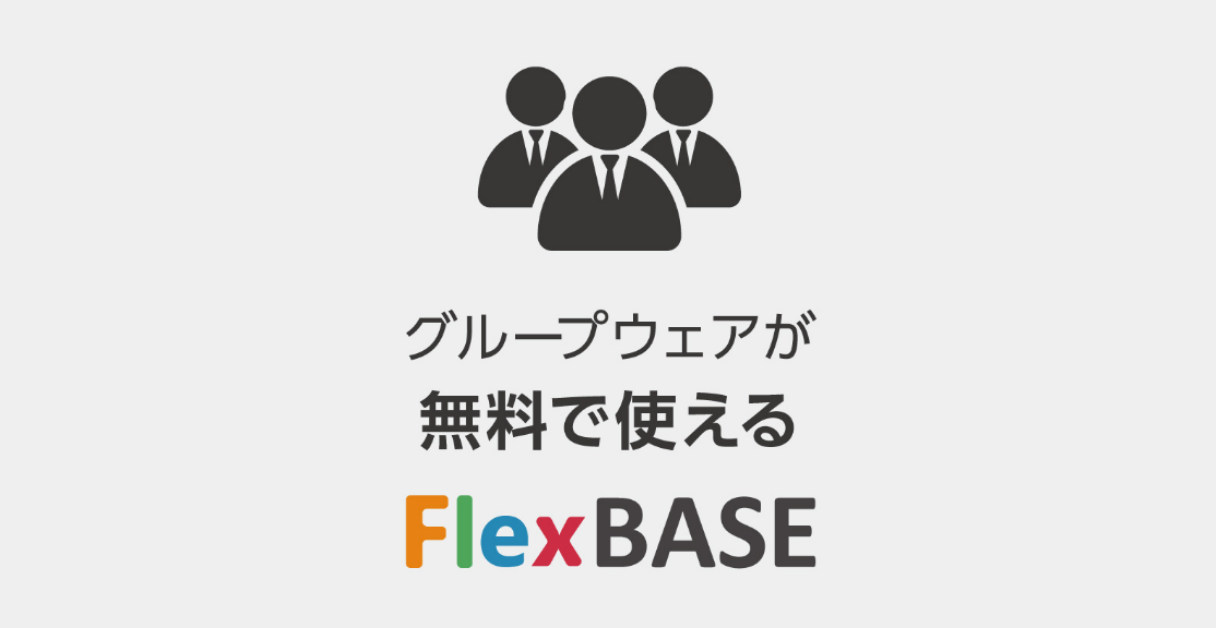 グループウェアが無料で使えるFlexBASE