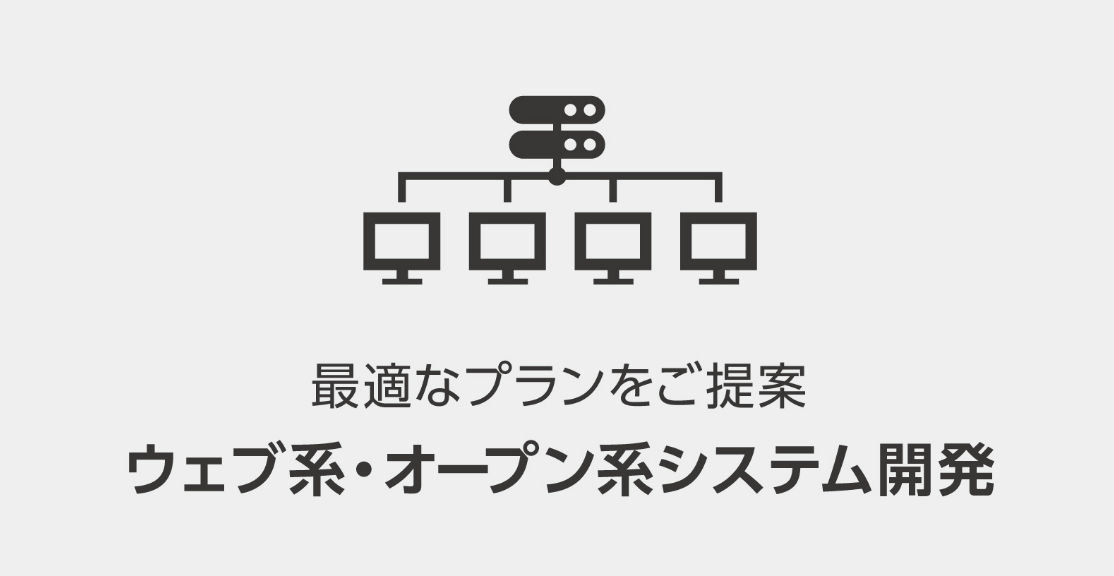 最適なプランをご提案　ウェブ系・オープン系システム開発