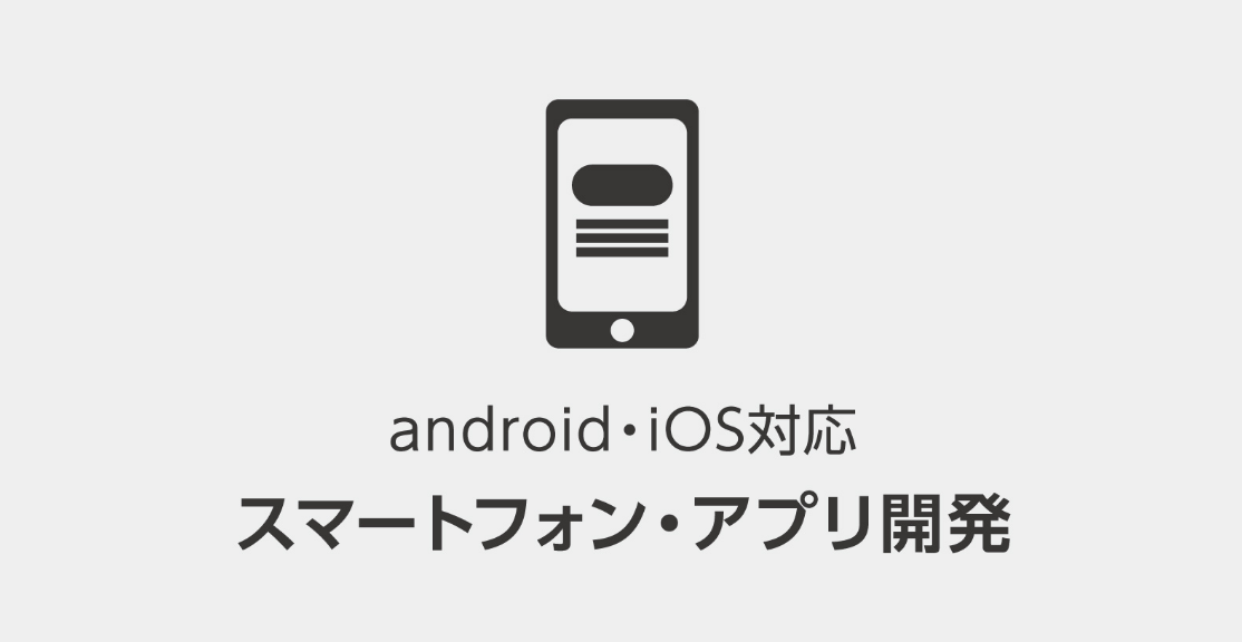 android。IOS対応　スマートフォン・アプリ開発